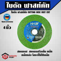 HHW  ใบตัด ฟาสท์คัท 4 นิ้ว ส่งไว!! HHW CUTTING DISC FAST CUT ตัดเหล็กและสแตนเลส