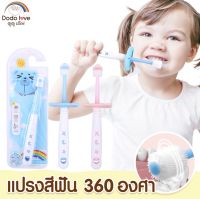 แปรงสีฟันเด็ก 360 องศา ขนแปรงนุ่ม แปรงสีฟันทําความสะอาดช่องปาก DODOLOVE