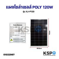 โปรโมชั่น แผงโซล่าเซลล์ POLY 120W วัตต์ Solar Cell Panel Polycrystal KSP โซล่าเซลล์ ราคาถูก แผงโซล่าเซลล์  โซล่าเซลล์  พลังงานแสงอาทิตย์ มโน