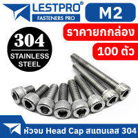 ยกกล่อง M2 หัวจม น็อต สแตนเลส 304 สกรู เกลียวมิล ตลอด หยาบ / DIN912 Hex Socket Head Cap Machine Screw