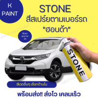 สีสเปรย์ตามเบอร์รถสโตน Stone สีรถฮอนด้า HONDA - 400 ml (เลือกเฉดสีด้านใน)