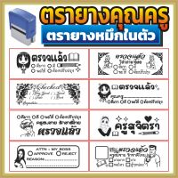 ตรายาง คุณครู ตรายางคุณครู ครู ตรายางครู ตรวจแล้ว การบ้าน ตรวจการบ้าน ตรวจงาน ตรายางตรวจการบ้าน ตรายางหมึกในตัว หมึกในตัว สั่งทำ