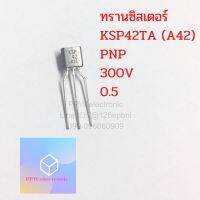 ทรานซิสเตอร์ KSP42TA  A42Transistor NPN 300V/0.5A TO-92 High Voltage สินค้ามีพร้อมส่ง สอบถามข้อมูลสินค้าทางแชทเพิ่มเติมได้ครับ