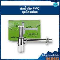 **สินค้าคุณภาพ** H2O#333 ชุดท่อน้ำทิ้ง PVC ชุบโครเมี่ยม ท่อน้ำทิ้งอ่างล้างหน้า ก้าน 6.5 นิ้ว  ขนาด 1-1/4X1-1/4 นิ้ว