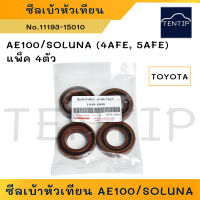 TOYOTA 4AFE, 5AFE (แพ็ค 4ตัว) ซีลเบ้าหัวเทียน ซีลหัวเทียน โตโยต้า สามห่วง AE AE100 AE101 AE111,โซลูน่า SOLUNA (ขนาด 26-48-10)