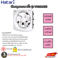 พัดลมดูดอากาศ Hatari 8นิ้ว รุ่น VW20M9(N)