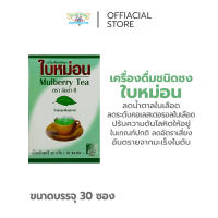 ชาสมุนไพร ชาใบหม่อน ธันย่า Mulberry Tea Thanya tea brand ลดน้ำตาลในเลือด