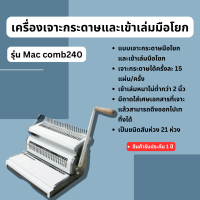 เครื่องเจาะกระดาษมือโยกและเข้าเล่มมือโยก รุ่น Mac comb 240