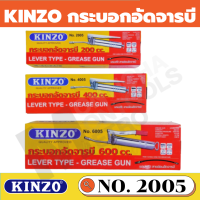 กระบอกอัดจารบี KINZO  ขนาด 200 , 400 , 600 cc (ซีซี) พร้อมสายอ่อนและก้าน โซโล ปืนจารบี หัวอัดจารบี ( Grease Gun) - อัด หัวอัดจารบี สินค้า Fighting Brand SOLO by Monticha