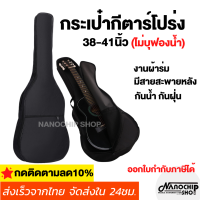 กระเป๋ากีตาร์โปร่งขนาด38และ41นิ้ว งานผ้าร่ม กันน้ำ กันฝุ่น คุณภาพดี กระเป๋าเป้กีต้าร์ Guitar bag