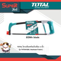 TOTAL โครงเลื่อยพร้อมใบเลื่อย 12 นิ้ว รุ่น THT541026 ( Hacksaw Frame )