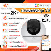 [ โทรเข้ามือถือได้ เพียงโบกมือ ] Ezviz C6 ความคมชัด 2K+ ( 4MP ) Smart Wi-Fi Camera Pan&amp;Tilt กล้องวงจรปิด ภายใน WiFi ตรวจจับการเคลื่อนไหว C6N