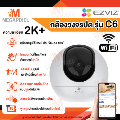 [ โทรเข้ามือถือได้ เพียงโบกมือ ] Ezviz C6 ความคมชัด 2K+ ( 4MP ) Smart Wi-Fi Camera Pan&Tilt กล้องวงจรปิด ภายใน WiFi ตรวจจับการเคลื่อนไหว C6N