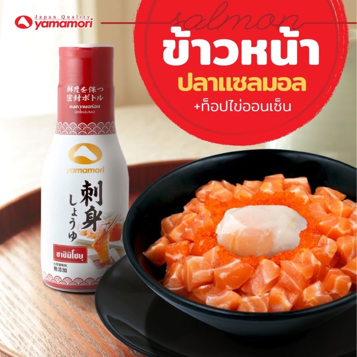 ซาซิมิ โชยุ Sushi &amp; Sashimi Shoyu Yamamori (ยามาโมริ) ซูชิ ซาซิมา อาหารญี่ปุ่น ขวดสูญญากาศ 200 ml น้ำจิ้มปลาดิบ น้ำจิ้มซูชิ