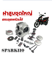 ฝาสูบ ชุดฝาสูบ Yamaha Spark110 ฝาสูบYAMAHA สปาร์ค110/สปาร์ค Z/X1 ฝาสูบ Spark110 Spark-Z ชุดฝาสูบชุดใหญ่ได้ครบ