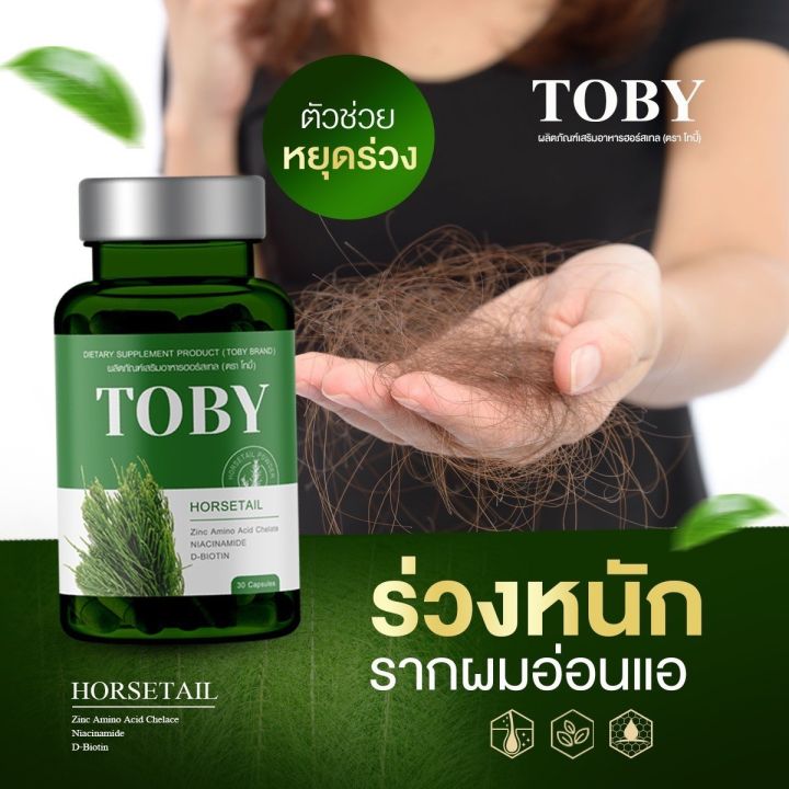 toby-horsetail-โทบี้-ฮอร์สเทล-โทบี้หญ้าหางม้า-วิตามินบำรุงเส้นผม-อาหารเสริมบำรุงผม-1กระปุก-30เม็ด