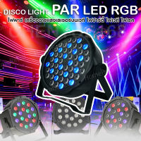 HOMERETAIL ไฟพาร์ กระพริบตามจังหวะ Disco light PAR LED 54 36 18 RGB ไฟเทค ไฟหลากสี ไฟงานเลี้ยง สว่างมากๆๆราคาถูก