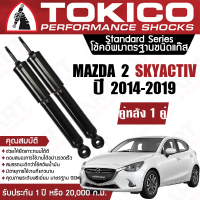 Tokico โช้คอัพหลัง (1 คู่) โช๊คอัพ หลัง mazda 2 skyactiv diesel benzene มาสด้า 2 สกายแอคทีฟ ดีเซล เบนซิน ปี 2014-2020 (ซ้าย-ขวา) โตกิโกะ โช้คแก๊ส