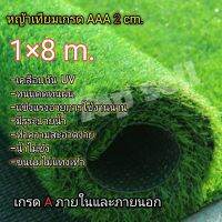 หญ้าเทียม1×8เมตร ขนสูง2cm.เกรดAAAเครือบกันUV มีรูระบายน้ำ*พร้อมส่งกดติดตามร้านลดทันที