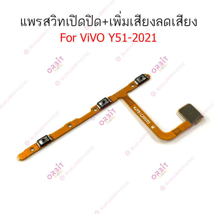 แพรสวิตท์-vivo-y31-2021-y51-2021-แพรสวิตเพิ่มเสียงลดเสียง-vivo-y31-2021-y51-2021-แพรสวิตเปิดปิด-vivo-y31-2021-y51-2021