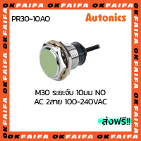 PR30-10AO AUTONICS proximity sensors รุ่นมาตรฐาน 2 สาย ขนาด 30mm ระยะตรวจจับ 10mm แรงดันไฟ 100-240VAC NO จำหน่ายโดยOKFAIFA