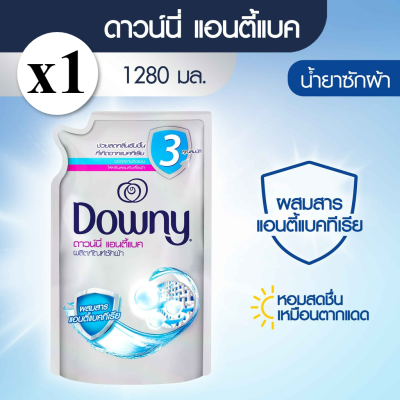 [ใหม่] Downy ดาวน์นี่ น้ำยาซักผ้า แอนตี้แบค 1280 มล. Downy AntiBac Laundry Detergent 1280 ml รหัสสินค้า