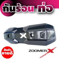 บังท่อ สีเคฟลาร์ รุ่นZoomer-x สำหรับ  ขายส่งฝากันร้อนท่อ