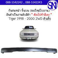 กันชนหน้า ชิ้นบน Tiger 1998 - 2000 2WD ของใหม่ โรงงาน งานดิบ ต้องไปทำสีเอง ไทเกอร์ ตัวเตี้ย ตัวต่ำ