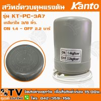 Woww สุดคุ้ม Kanto สวิทช์ควบคุมแรงดัน รุ่น KT-PC-3A7 เกลียวใน 3/8 นิ้ว. ON 1.4 - OFF 2.2 บาร์ Pressure Switch - สวิทช์แรงดัน รับประกั ราคาโปร ปั๊ม น้ำ ปั๊ม หอยโข่ง ปั้ ม น้ํา ปั๊ม น้ำ อัตโนมัติ