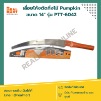 เลื่อยโค้งตัดกิ่งไม้ Pumpkin ขนาด 14" รุ่น PTT-6042 **สินค้าพร้อมส่ง**