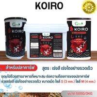 KOIRO อาหารปลาคาร์ฟ สูตรเร่งสี เร่งโตอย่างรวดเร็ว อุดมไปด้วยสารอาหารที่เหมาะสมต่อความต้องการของปลาคาร์ฟ ขนาด 500G/3KG