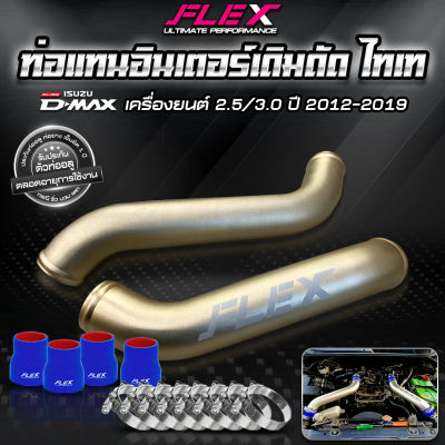 ชุดอินเตอร์เดิม FLEX (ท่อแทน) สีไทเทเนียม แบบดัด ISUZU DMAX ของแท้ 100% จาก Siam Motorsport