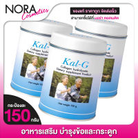 Kal G แคล จี [150 g.- 3 กระปุก] ฟื้นฟูข้อและกระดูก