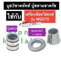 บู๊ชสามขาคลัช เครื่องเลื่อย MS070 070 บู้ชสามขาคลัทซ์MS070 บู๊ชสามขาคลัทซ์รุ่นตรง บูชสามขาเตเปอร์ STIHL อะไหล่เครื่องเลื่อยไม้ อะไหล่คลัทซ์