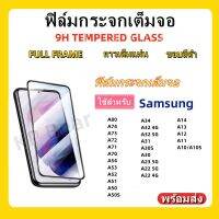 ฟิล์มกระจกเต็มจอ,ฟิล์มกระจกขอบสีดํา,พร้อมส่ง,ใช้สําหรับSAMSUNG,A80,A74,A73,A72,A71,A70,A54,A53,A52