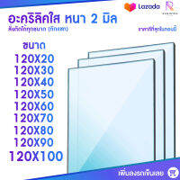 หนา 2 มิล หน้ากว้าง 120 CM (สั่งตัดได้แชทถามก่อน) อะคริลิคใส อครีลิก อคริลิก อาคีลิก แผ่นพลาสติก PVCใส อะคริลิก อะครีลิค อะคริลิคตกแต่ง