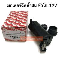 S.PRY มอเตอร์ฉีดน้ำฝน ทั่วไป 12V ทั่วไป รหัส.G57 ราคา