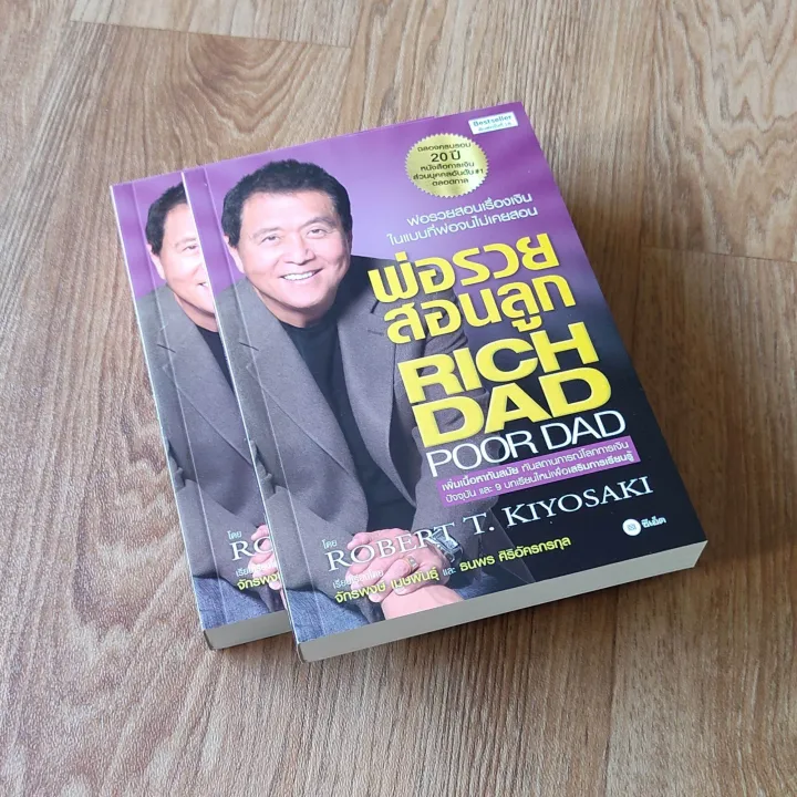 หนังสือ พ่อรวยสอนลูก Rich Dad Poor Dad Thai Edition คู่มือให้ความรู้