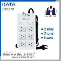 DATA DT6218 ปลั๊กไฟ 6 ช่อง 2 สวิทซ์