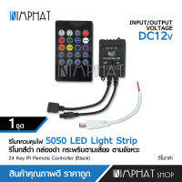 Kimphat รีโมท24 Key IR Remote Controller DC 12V For RGB 3528 5050 LED Light Strip กระพริบตามเสียง จำนวน 1 ชุด