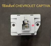 รีซีสเต้นท์ รถ CHEVROLET CATIVA