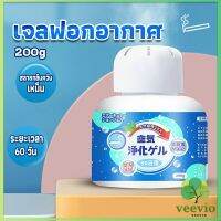 Veevio เจลกลิ่น ขจัดกลิ่นควันบุหรี่ ยาดับกลิ่น ระงับกลิ่นกายในรถ หรือห้อง 200g Air Freshener