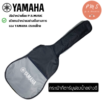 Yamaha® กระเป๋ากีต้าร์ ของแท้ บุฟองน้ำกันกระแทกอย่างดีภายใน รับประกันของแท้ 100%