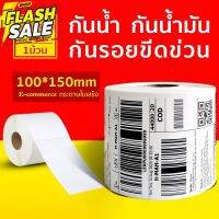 กระดาษความร้อน สติ๊กเกอร์บาร์โค้ด สำหรับปริ้นใบปะหน้า Thermal printing paper ขนาด 100x150x500 แผ่น ถูกที่สุด #กระดาษใบเสร็จ #สติ๊กเกอร์ความร้อน #กระดาษสติ๊กเกอร์ความร้อน   #กระดาษความร้อน  #ใบปะหน้า