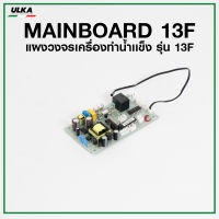 อะไหล่แผงวงจรหลักเครื่องทำน้ำเเข็ง ULKA-13F (ก่อนสั่งทักแชทเช็ครุ่นกับทางร้านก่อนทุกครั้ง)