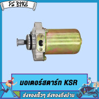 ไดสตาร์ท มอเตอร์สตาร์ท KSR ,M-SLAZ/R15/ มอเตอร์สตาร์ทKSR ,M-SLAZ/R15 PS Bike