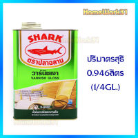 SHARK ตราปลาฉลาม S-8000 น้ำมันวานิช ชนิดเงาภายใน สำหรับงานเฟอร์นิเจอร์ทุกชนิด ปริมาณ 0.946 ลิตร (1/4 GL.)