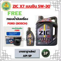 ZIC X7 5W-30 น้ำมันเครื่องเบนซิน สังเคราะห์ 100% Fully Synthetic  API SP ขนาด 5 ลิตร(4+1) ฟรีกรองน้ำมันเครื่อง BOSCH FORD FOCUS/FIESTA/ECOSPORT