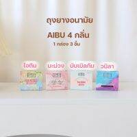 ถุงยางอิบุ ถุงยางอนามัย AIBU  บาง 0.02 ขนาด 52,56 ‼️ ?ไม่ระบุชื่อสินค้า? (3 ชิ้น /1 กล่อง)