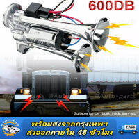 [จัดส่งจากกรุงเทพฯ ประเทศไทย] DC12V 600db ฮอร์นไฟฟ้าสแตนเลส ฮอร์น ไซเรน เหมาะสำหรับเรือ รถบรรทุก รถจักรยานยนต์ ฮอร์นทรงตัว ฮอร์นหมอกชุบโครเมียม สต็อคคู่